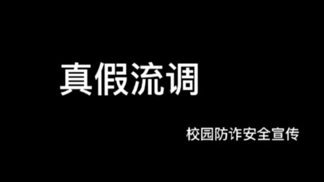 山东大学法学院+Safety Guard+真假流调#山东大学第七届安全短视频评选活动#