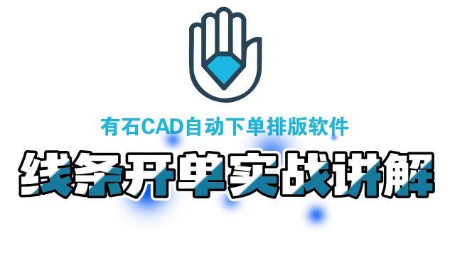 10.有石CAD自动下单排版软件石材线条开单讲解