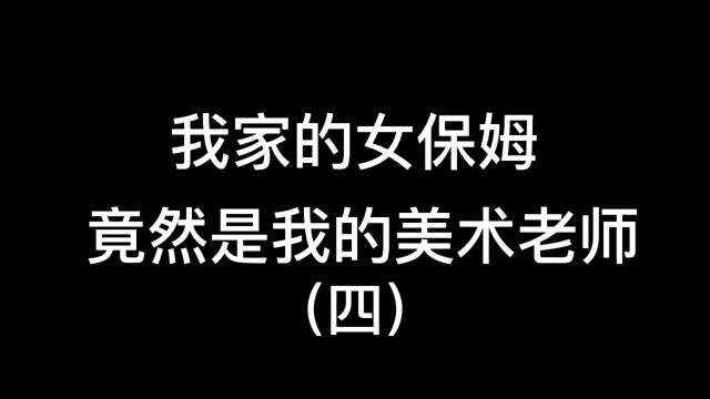 我家的女保姆竟然是我的美术老师!吃音乐老师的醋!