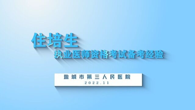 市三院住培生执医考试备战经验分享