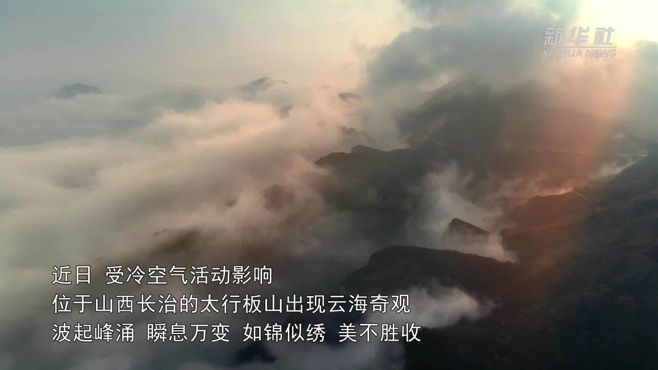 山西长治:太行板山现云海奇观