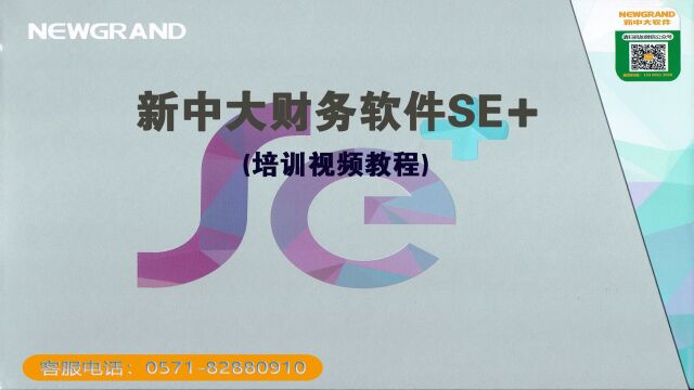 新中大财务软件SE✚(V17.0)初始化设置B