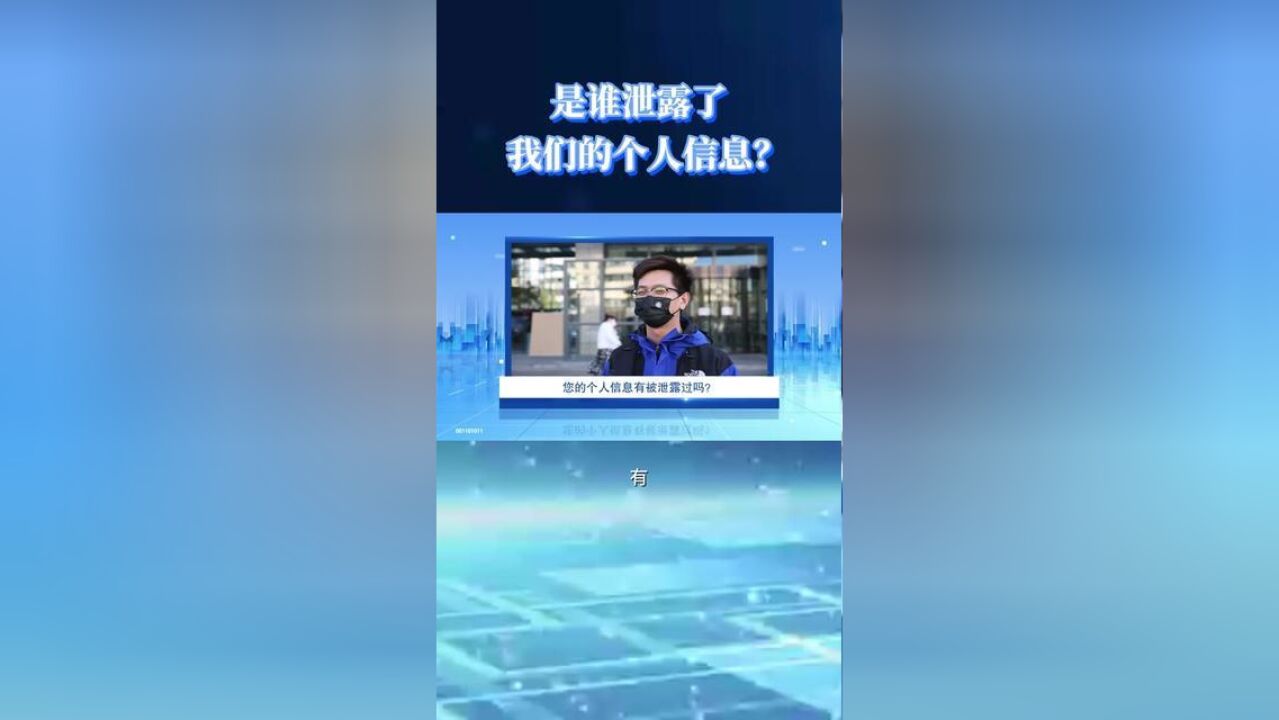 个人信息泄露?金融消保大咖说帮你挥别“信息裸奔”