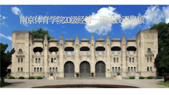 南京体育学院20级经管一班实践课第一组