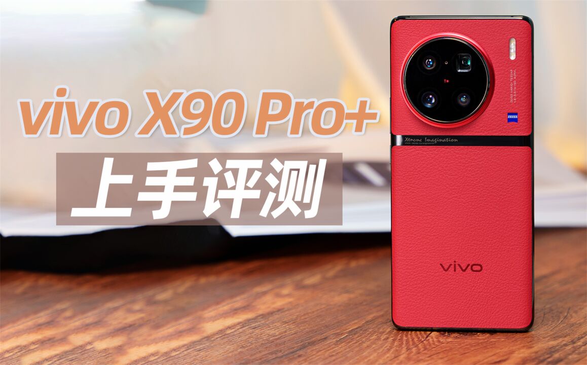 2022年最顶的旗舰!上手vivo X90 Pro+,堆料不只一英寸大底四摄