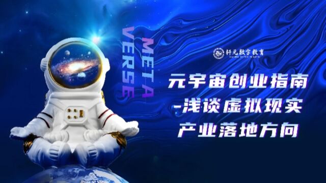 高博开讲 元宇宙创业指南浅谈虚拟现实产业落地方向Ⅱ