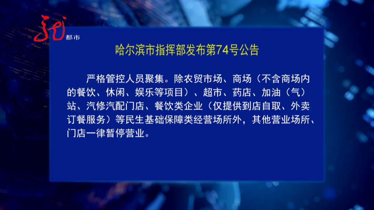 哈尔滨市指挥部发布第74号公告 对主城区实施临时管控