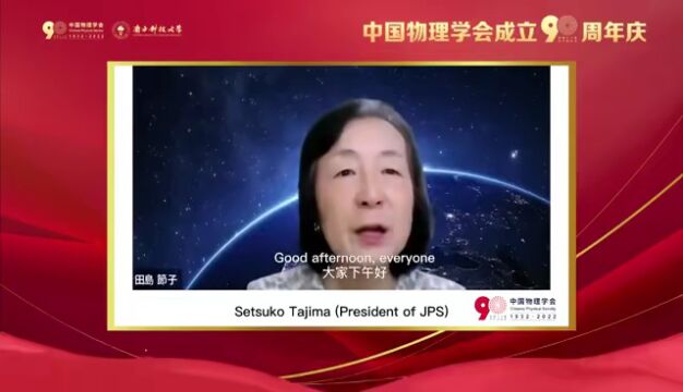 中国物理学会成立90周年纪念大会在深圳举行