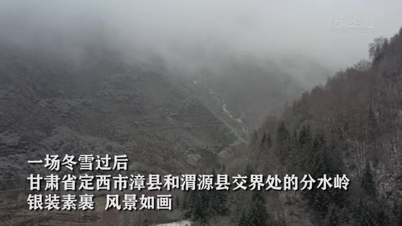 甘肃漳县:雪后分水岭宛若水墨画卷