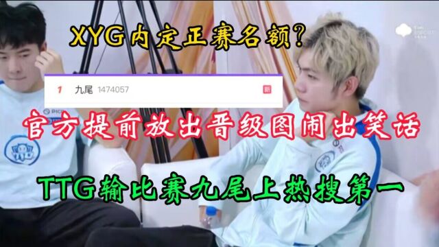 XYG晋级是内定的?官方提前放出晋级图,TTG输比赛九尾上热搜