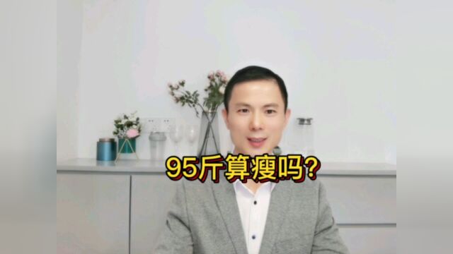 95斤算瘦吗?