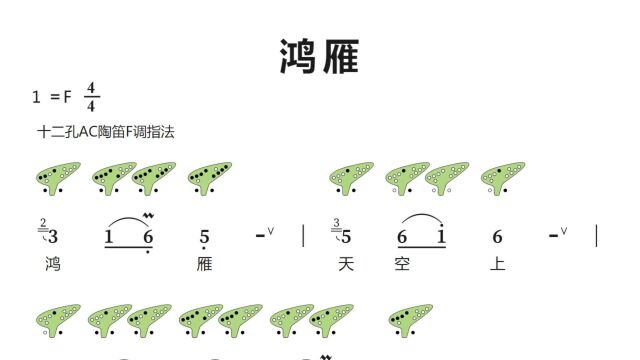 《鸿雁》12孔陶笛动态谱