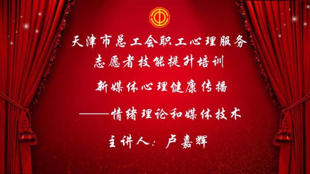 天津市总工会职工心理服务志愿者技能提升培训第三场(中)——新媒体心理健康传播(情绪理论和媒体技术)天津市现代健康技术研究所