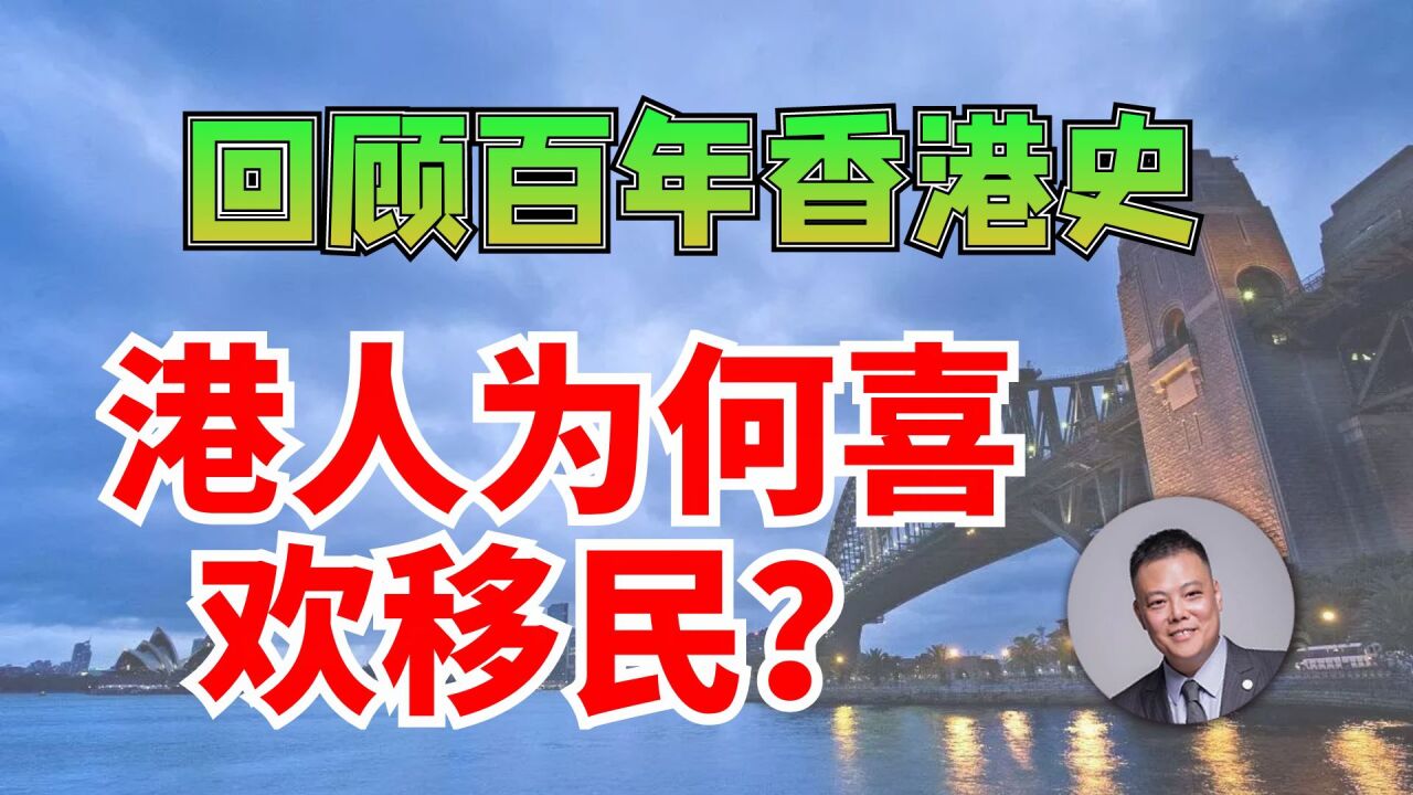 回顾百年香港史,黄生浅谈港人为何喜欢移民?