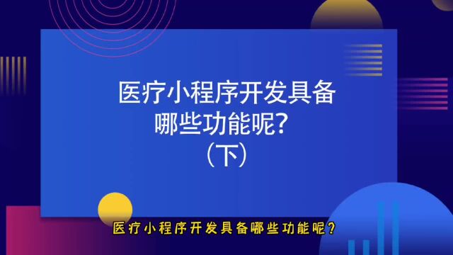 运营思维丨医疗小程序开发具备哪些功能呢?(下)