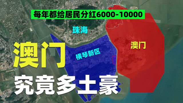 澳门究竟多有钱?足以买下半个横琴,每年给居民发万元,不工作也不会饿死