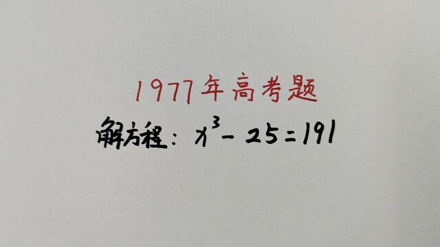 1977年高考题:当年很多人做错,放现在就是送分题