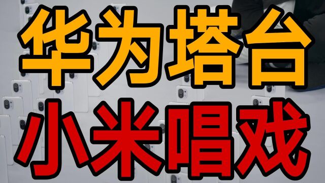 为什么同样是中国手机品牌,华为是民族品牌,而小米不是?