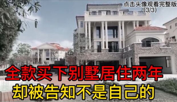 男子全款买下别墅居住两年,最后告知不属于自己,欲哭无泪