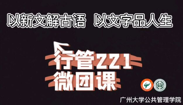 以新文解古语 以文字品人生 广州大学公共管理学院行政管理221班微团课视频