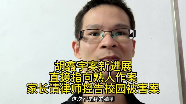 江西胡鑫宇失踪案新进展,直接指向熟人作案,家属请律师控告校园被害案