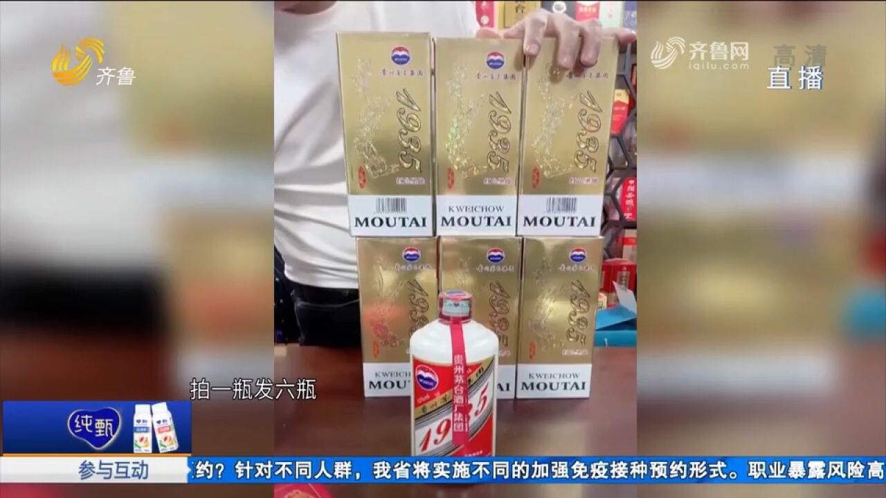 男子直播间买茅台,到货后发现不对劲,民警顺藤摸瓜捣毁4处窝点