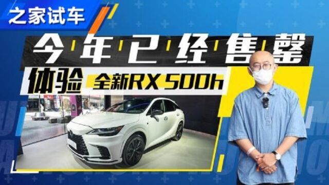 今年已经售罄 独家体验全新RX 500h