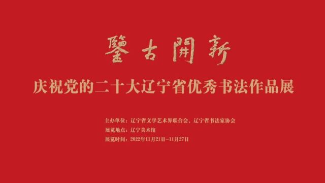 “鉴古开新”——庆祝党的二十大辽宁省优秀书法作品展