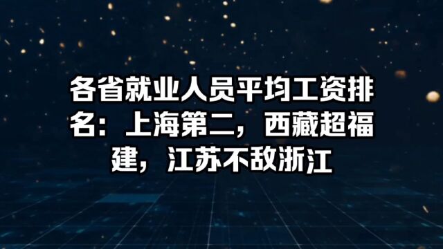 31省市就业人员平均工资排名:上海第二,西藏超福建,江苏不敌浙江