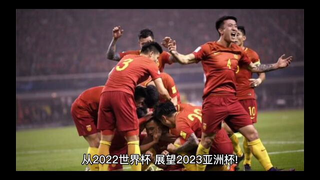 从世界杯展望2023亚洲杯!中国男足要和日韩伊沙过招,太难了