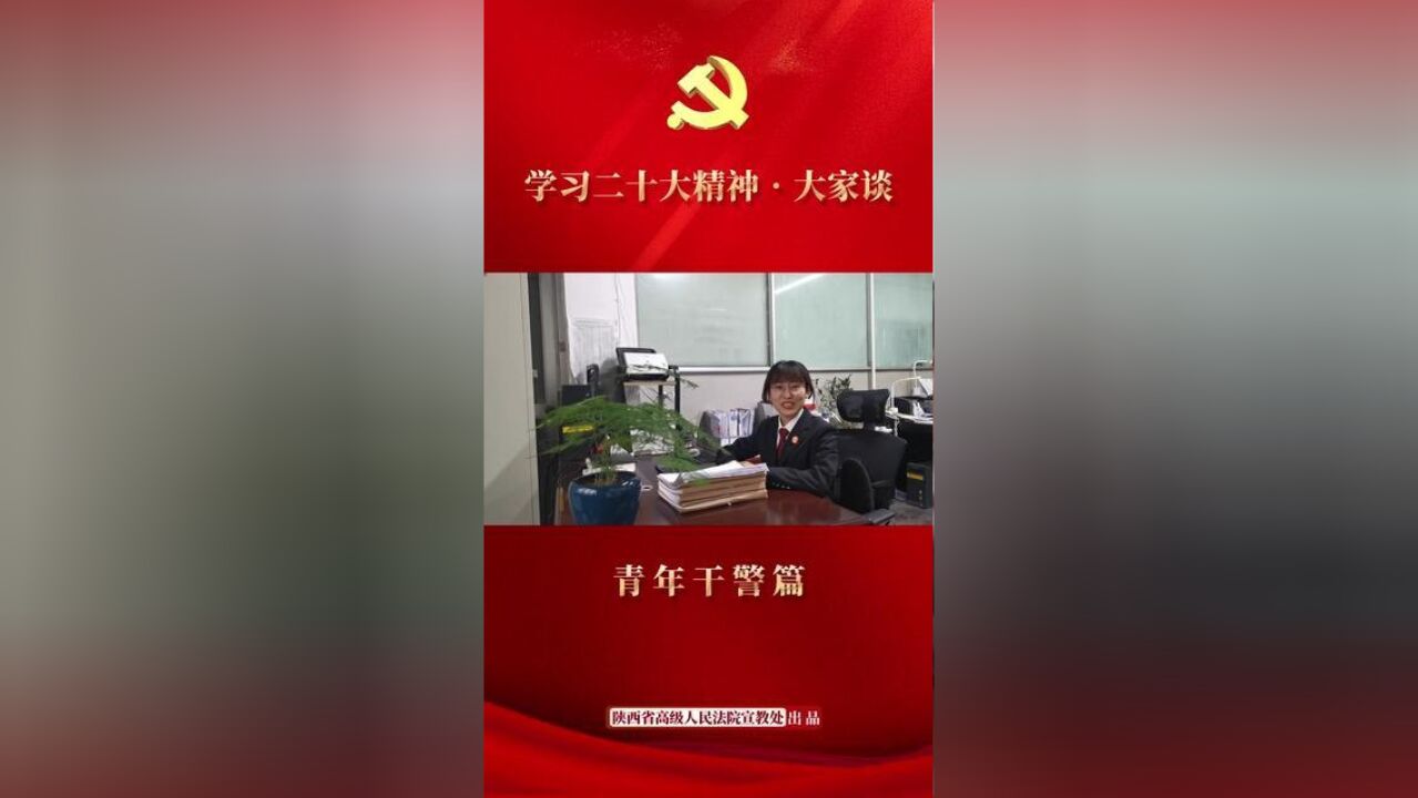 学习二十大精神大家谈青年干警篇丨用铁肩与柔情撑起一片人民满意的法治晴空~