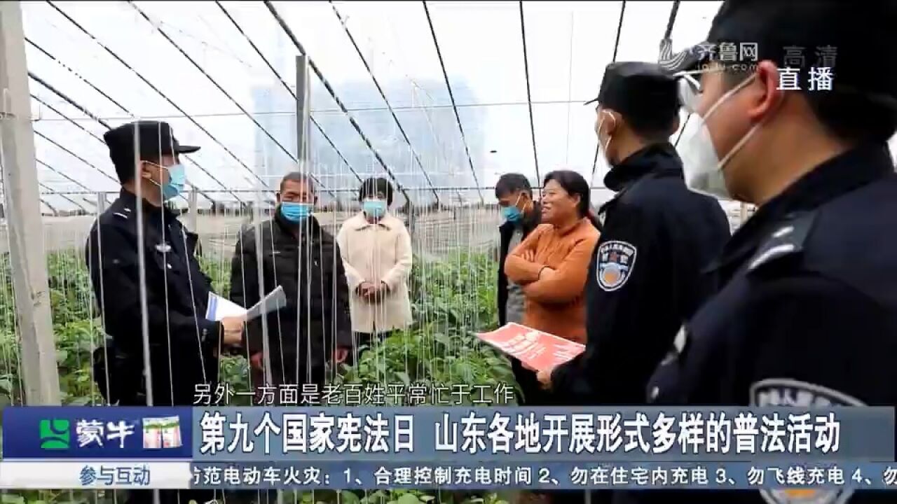 国家宪法日,山东各地开展形式多样普法活动,让群众知法守法懂法