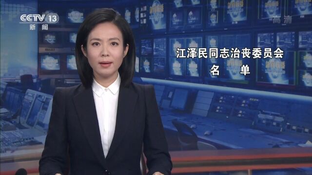 江泽民同志治丧委员会名单