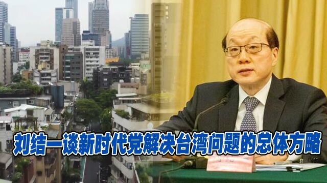 刘结一谈新时代党解决台湾问题的总体方略