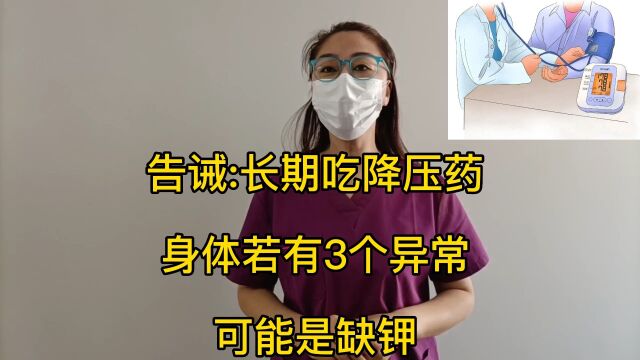 告诫:长期吃降压药,身体若有3个异常,可能是缺钾