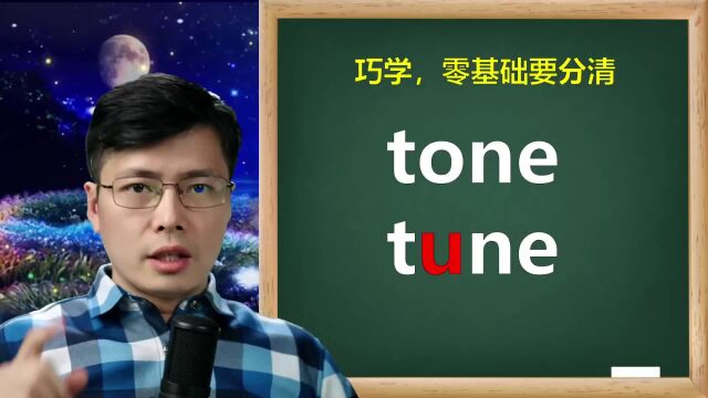 英语单词tone和tune如何区分?口音强调,原来是这样表达的