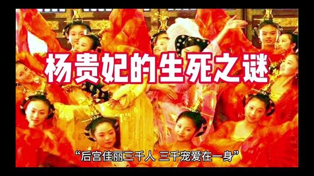 杨贵妃的生死之谜#中国历史人物故事分享