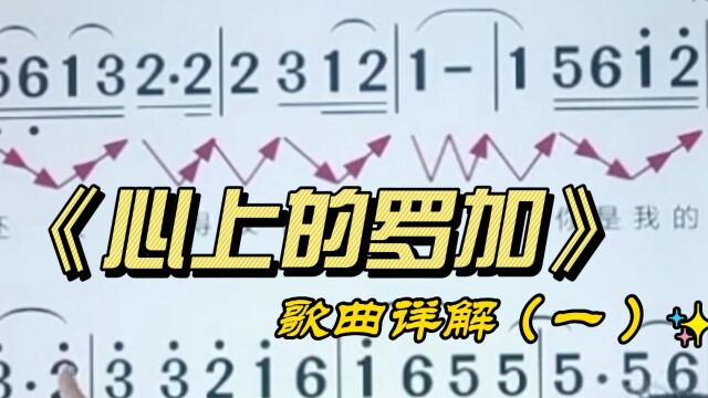 《心上的罗加》简谱教唱,零基础学识谱,掌握音准节奏