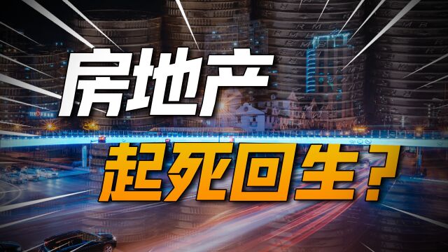 时隔12年,房地产企业被允许上市,抄底的时候来了?