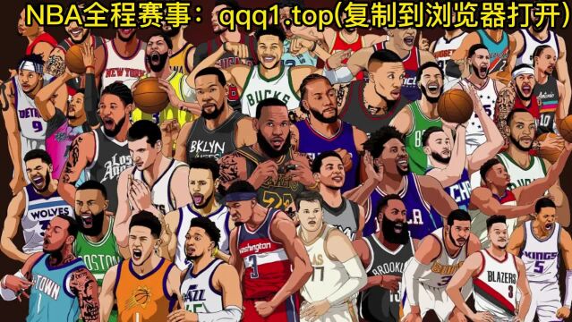 NBA官方直播:步行者vs湖人直播中文在线现场高清观看视频