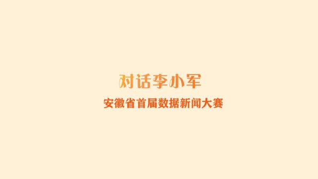 对话李小军之数据新闻大赛