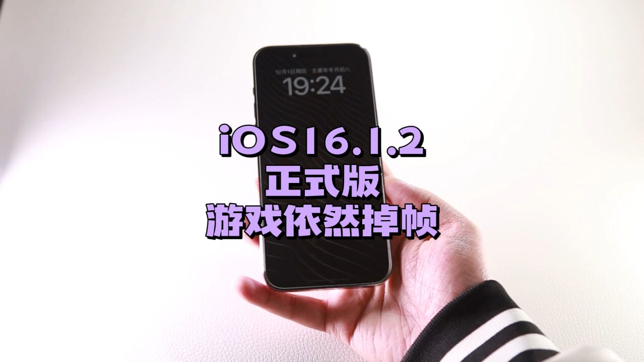 iOS16.1.2正式版,小版本更新,游戏掉帧依然,不知何时才能解决