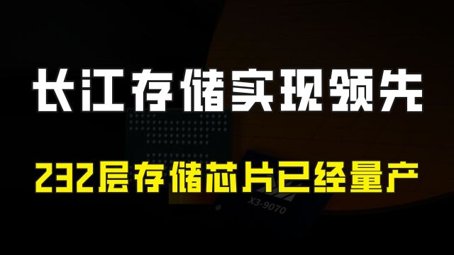 好消息!世界层数最多的存储芯片在中国量产,长江存储已行业领先