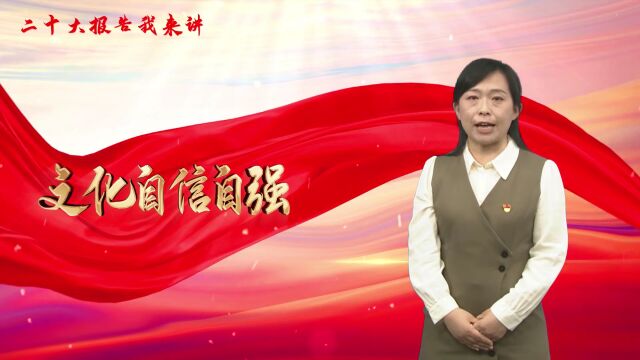 二十大报告我来讲|第八期《文化自信自强》