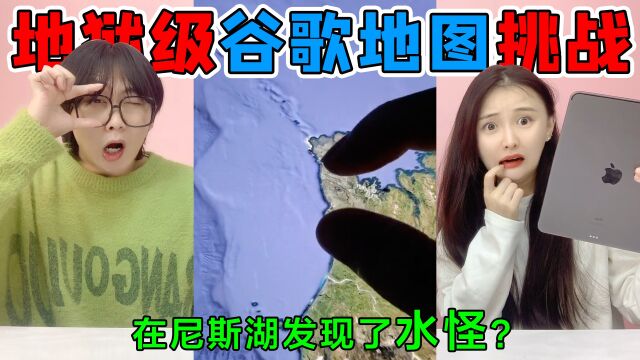 谷歌地图挑战!我在尼斯湖发现了“水怪”?精神病院竟然有外星人