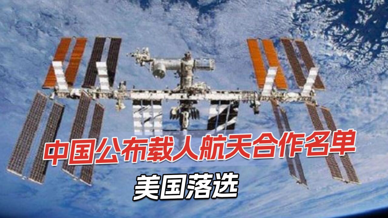 中国载人航天,敲定与16国合作计划,美国不符合标准落选