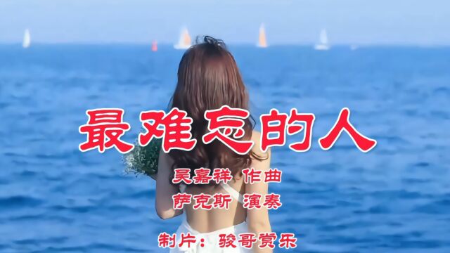 萨克斯演奏的经典歌曲:《最难忘的人》,感觉到你的真爱