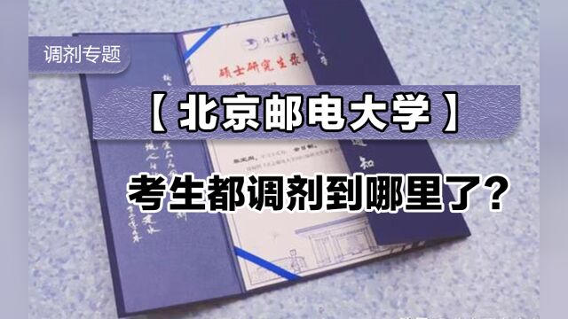 北京邮电大学考生都调剂到哪里了?