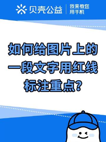 267-如何给图片上的一段文字用红线标注重点?