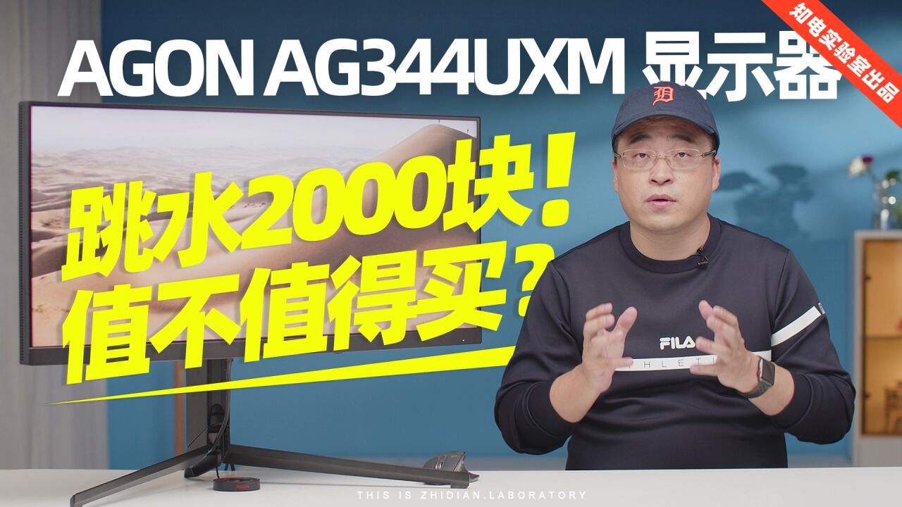 AGON AG344UXM MiniLED显示器评测:跳水2000块!值不值得买?